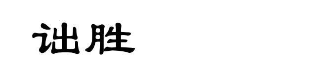 诎胜