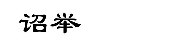 诏举