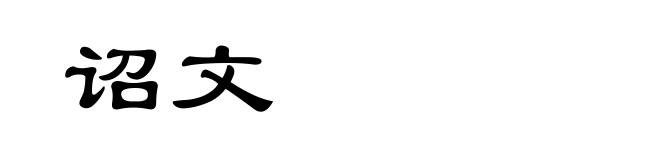 诏文