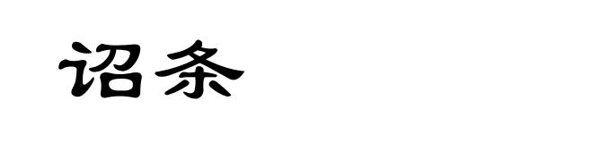 诏条