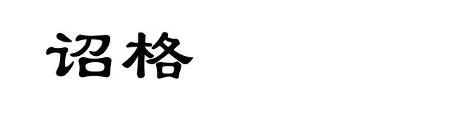 诏格