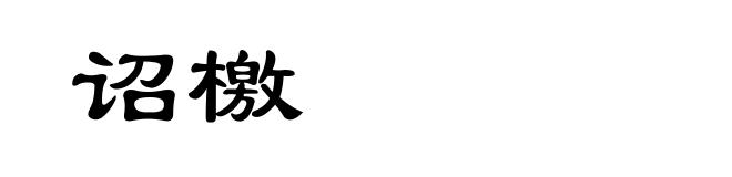 诏檄