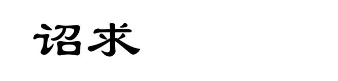 诏求