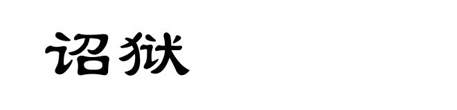诏狱