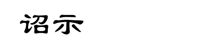 诏示