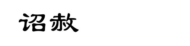 诏赦