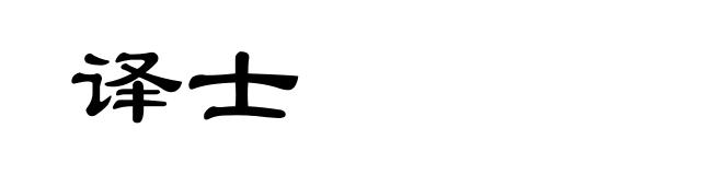 译士