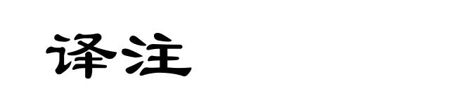 译注