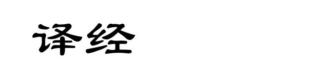 译经