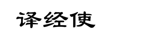 译经使