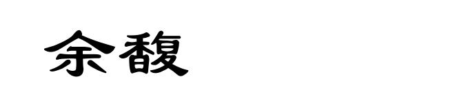 余馥