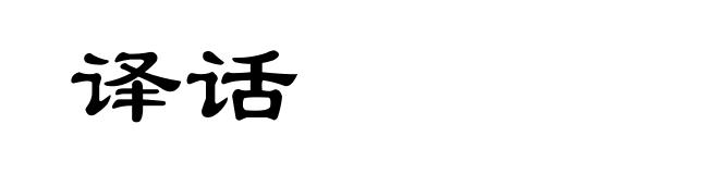 译话