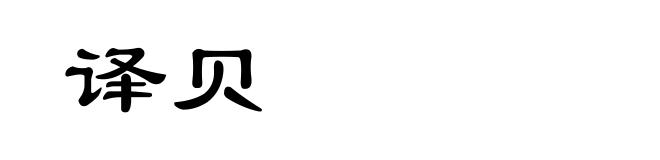 译贝