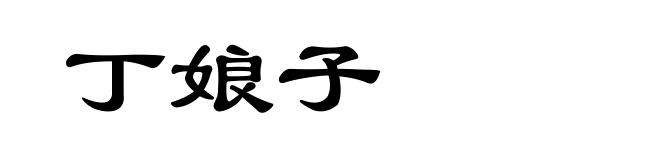 丁娘子