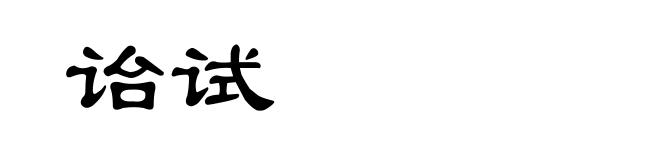 诒试