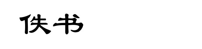 佚书