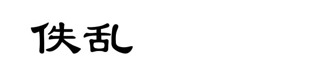 佚乱