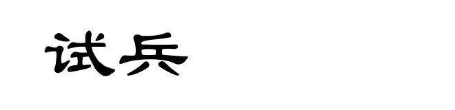 试兵