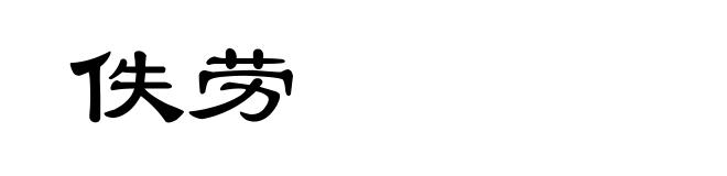 佚劳