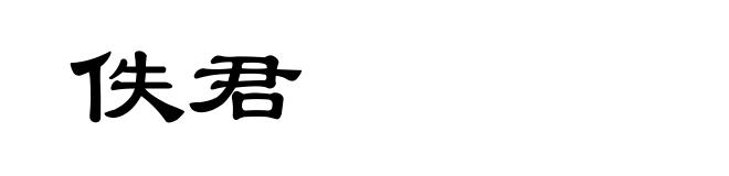 佚君