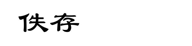 佚存