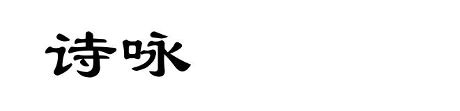诗咏