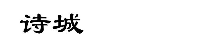 诗城