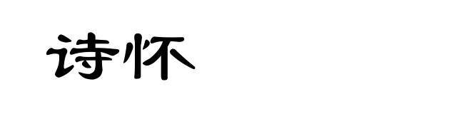 诗怀