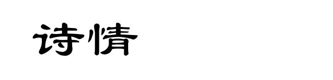 诗情
