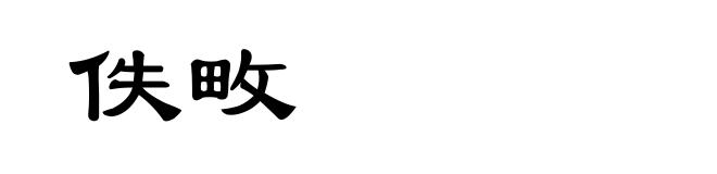 佚畋