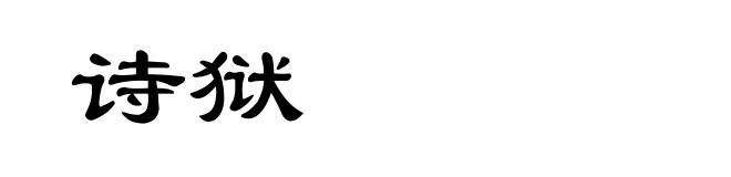 诗狱