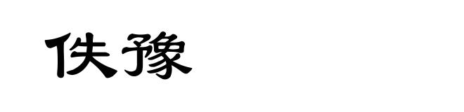 佚豫