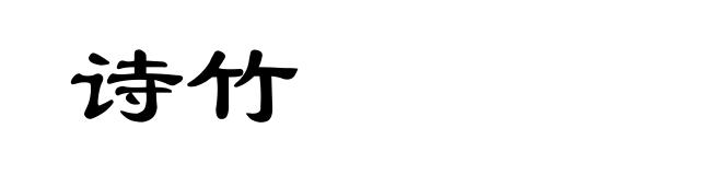 诗竹