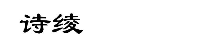 诗绫