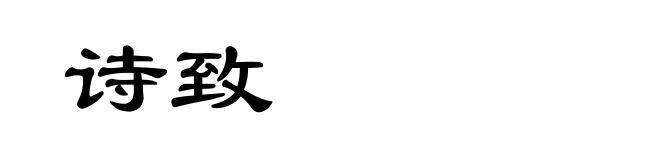 诗致