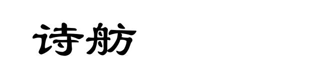 诗舫