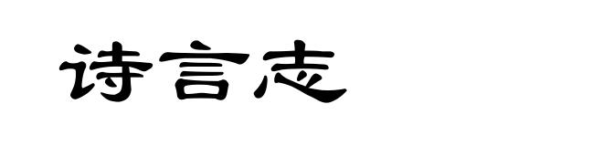 诗言志