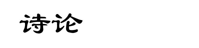 诗论