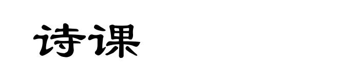 诗课