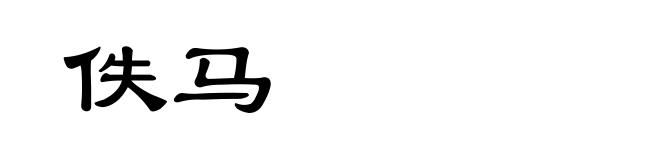 佚马