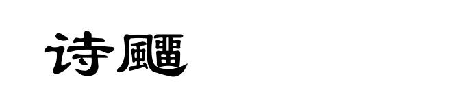 诗飅