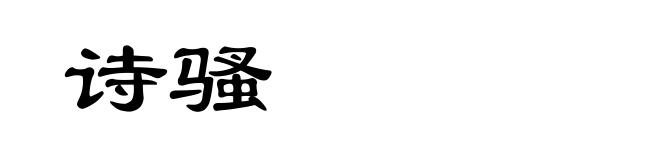 诗骚