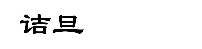 诘旦