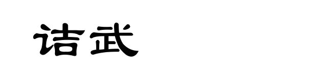 诘武