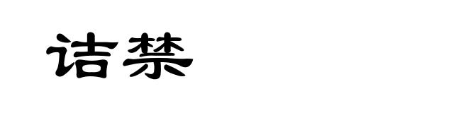 诘禁