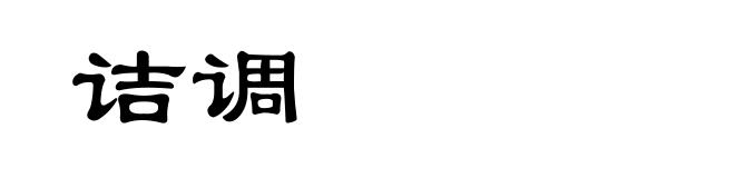 诘调