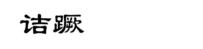 诘蹶