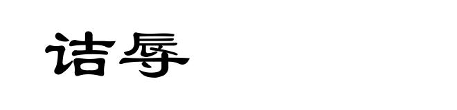 诘辱