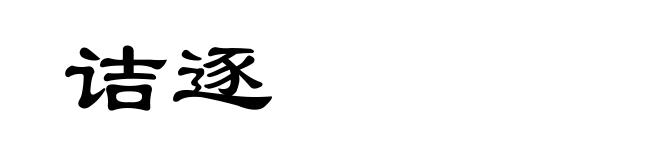 诘逐
