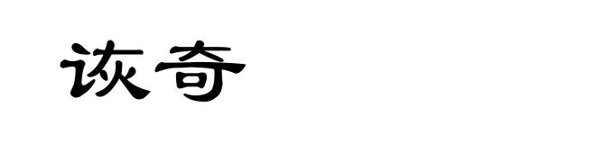 诙奇